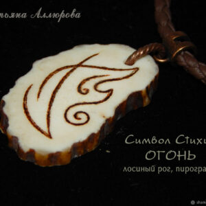 Амулет Знак ОГНЯ, стихия. Пирография на срезе лосиного рога, шнур