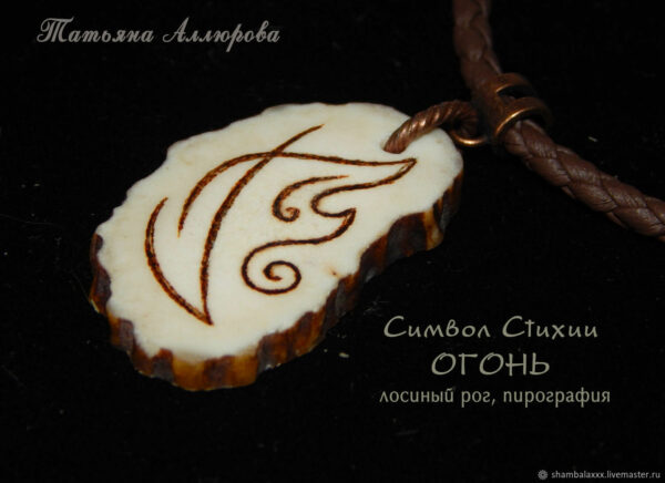 Амулет Знак ОГНЯ, стихия. Пирография на срезе лосиного рога, шнур