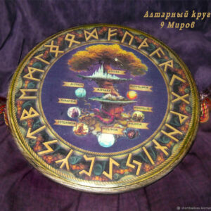 Девять Миров Иггдрасиль, алтарный круг из дерева (вяз)