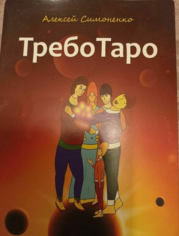 Карты Таро: Требо Таро