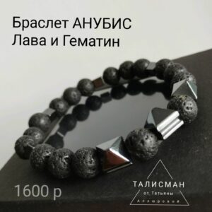 АНУБИС, Три Пирамиды. Талисман-браслет мужской. Лава, гематин