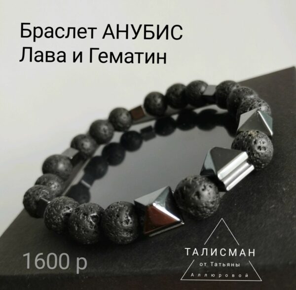 АНУБИС, Три Пирамиды. Талисман-браслет мужской. Лава, гематин