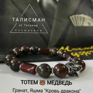 СИЛА МЕДВЕДЯ,  ШАМАНСКИЙ тотемный браслет