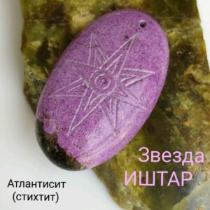 ЗВЕЗДА ИШТАР, камень Атлантов - стихтит. Гравировка